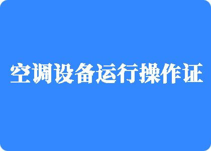 第一次䅤被c的好爽视频制冷工证